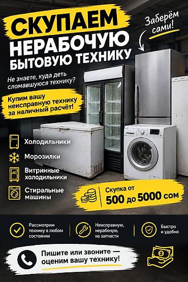 меняю доплатой мне: Скупка нерабочей бытовой техники с наличным расчетом. Что принимаем — 1