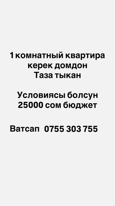 2х комнатные квартиры в бишкеке снять на долгий срок: 1 комнат Квартира керек 
Студия болсо деле болот