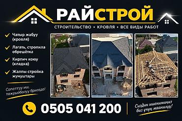 Кровля крыши: РАЙСТРОЙ — строительство и кровля, все виды работ 🏠 ЧАТЫР ЖАБУУ — — 1