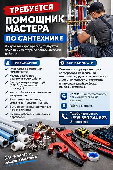 Курулуш адистиктери: Вакансия: помощник мастера по сантехническим работам Описание: - lalafo.kg да — 1 Курулуш адистиктери: Вакансия: помощник мастера по сантехническим работам Описание: - — 1