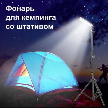 Другие аксессуары для компьютеров и ноутбуков: Фонарь лампа со штативом для кемпинга, рыбалки или туризма. В комплект