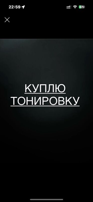 мерс дизель кабан: Куплю тонировку