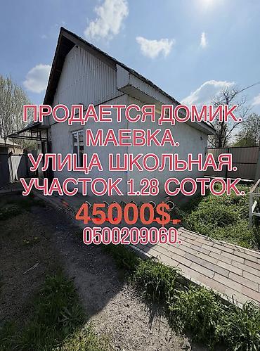 Продажа коттеджей и домов: 📌АДРЕС: Срочно продаётся небольшой дом в начале Маевки, по улице — 1