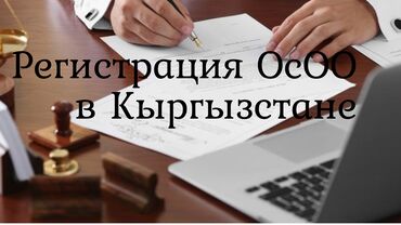 Юридические услуги: Регистрация Компаний в Кыргызстана Регистрация ОсОО; -Помощь с