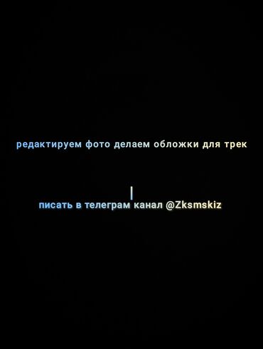 спорт кийим: Редактируем фото делаем обложки для треков писать в телеграм канал 1