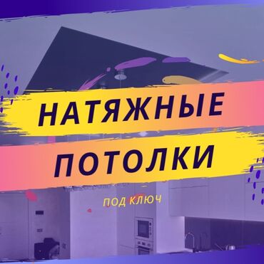 Натяжные потолки: Натяжные потолки | Глянцевые, Матовые, 3D потолки Гарантия, Монтаж, Демонтаж