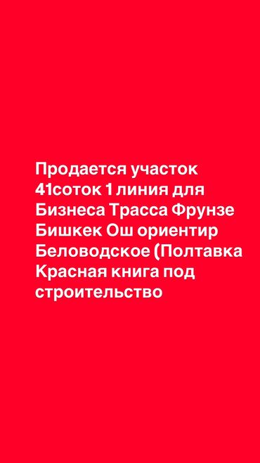 Продажа участков: 41 соток, Для бизнеса, Красная книга, Договор купли-продажи