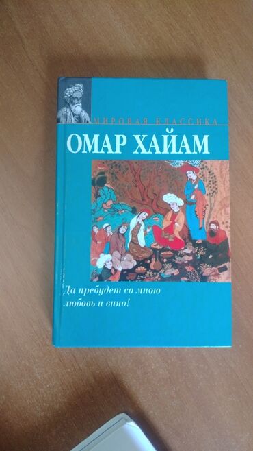 стих про нооруз на кыргызском языке: Омар Хайям