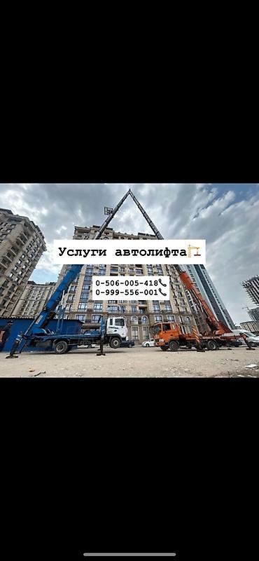 бу банера: Услуги автолифта Услуги автолифта 24/7 Автолифт Autolift_Kgs — — 7