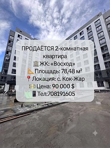 48: 2 комнаты, 78 м², Кок-Жар мкр Элитка, 8 этаж, ПСО (под самоотделку) — 1