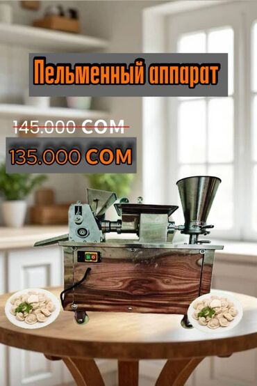 оборудование для мороженое: Состояние Б/У 
Пельменый апарат 
цена 135.000 сом