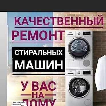 платя прокат: Ремонт стиральных машин-автомат с выездом на дом. Город: Бишкек. Что — 9