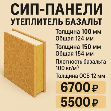 минвата цена: СИП-ПАНЕЛИ с утеплителем БАЗАЛЬТ 	•	Толщина утеплителя: 100 мм и 150