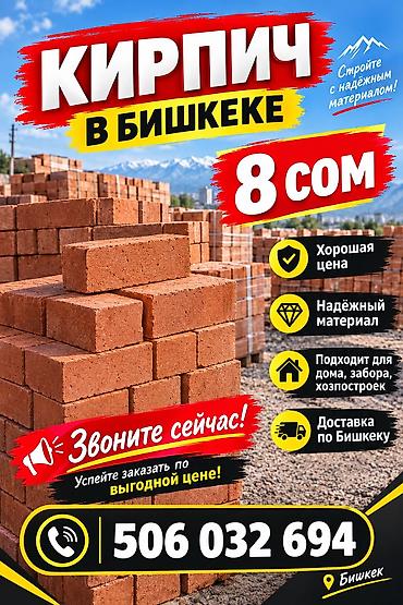Кирпич в Бишкеке — 8 сом за штуку. Описание: - Классический