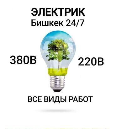 услуги электрика и сантехника: Электрик | Эсептегичтерди орнотуу, Кир жуугуч машиналарды орнотуу, Электр шаймандарын демонтаждоо 6 жылдан ашык тажрыйба