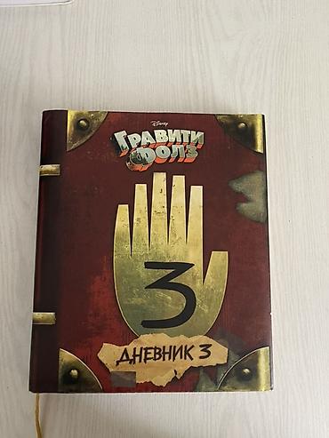 disney: Книга «Гравити Фолз. Дневник 3» (Disney). - Официальное издание по — 1