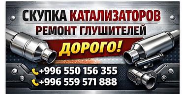 резонаторы: Скупка автокатализаторов и ремонт глушителей. Услуги: - Приём и выкуп — 1