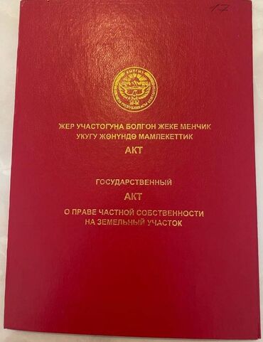 продаю участок люксембург: 14 соток, Бизнес үчүн, Кызыл китеп, Сатып алуу-сатуу келишими