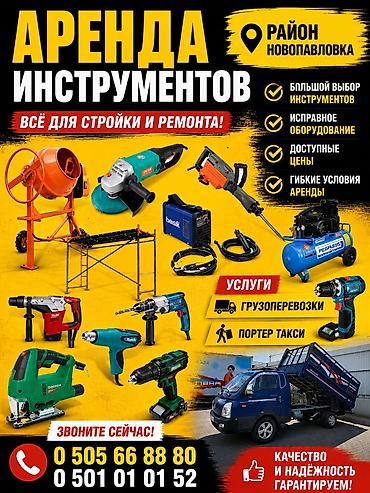 сетевой: Аренда инструментов — всё для стройки и ремонта Локация: район — 1