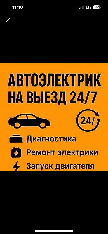 constantine barnard: Автоэлектрик на выезд стартер генератор на месте жасайбыз — 1