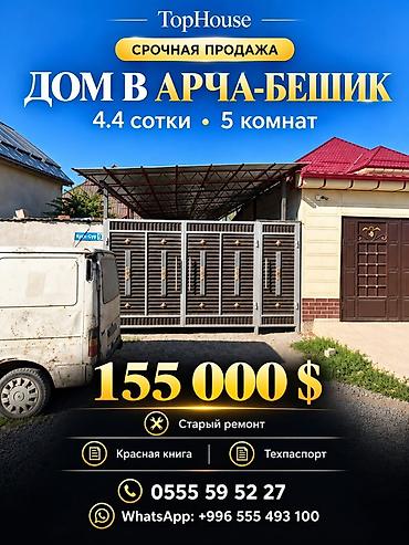 🏡 СРОЧНО ПРОДАЁТСЯ ДОМ В АРЧА-БЕШИКЕ! 📍 Район: Арча-Бешик 📐 Участок