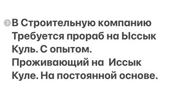 комур работа: Талап кылынат Прораб, Төлөм Күн сайын, 1-2-жылдык тажрыйба