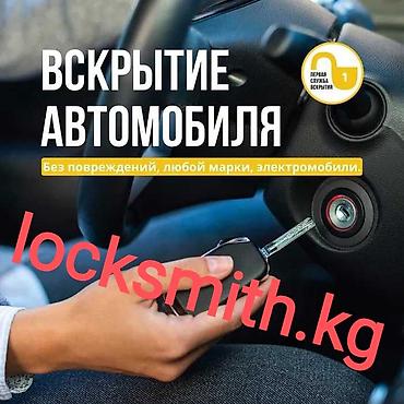 Аварийное вскрытие замков: Аварийное вскрытие авто#24/7#потерял ключ#круглосуточно открыть — 2