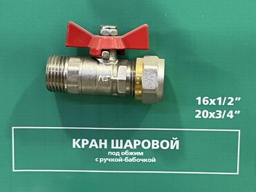 решетка для радиатора отопления: Шар түрүндөгү кран, Материалы: Металл