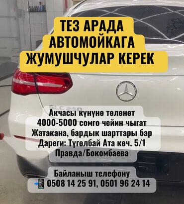рабочий городок работа: Требуется Автомойщик, Оплата Ежедневно, Процент от дохода, Менее года опыта