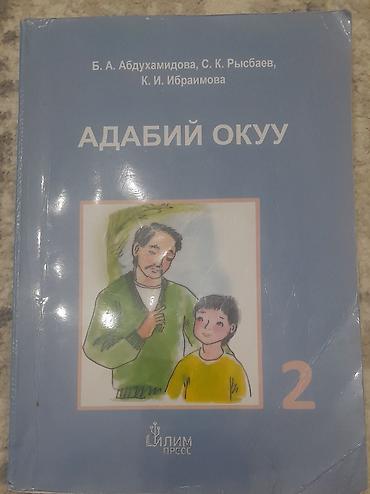 продаю детский сад: 2 класс кыргыз мектептер учун.Кыргыз тили жана адабий окуу — 1