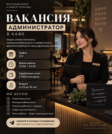 Администраторы: Требуется Администратор: Кафе, Оплата: Ежедневно — 1
