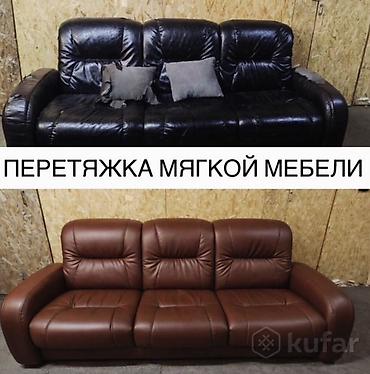 Ремонт, реставрация мебели: Профессиональная перетяжка и ремонт мягкой мебели - Полная перетяжка — 1