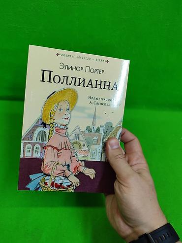 полиана: Приключения Тома Сойера и Полианна выросла книги для детского чтения и — 6