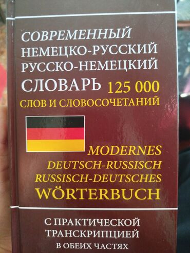 Другие книги и журналы: Немецко-русский словарь 125000 слов