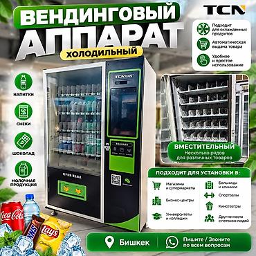 Готовый бизнес: Вендинговый аппарат холодильный TCN Назначение: - Продажа охлаждённых — 1