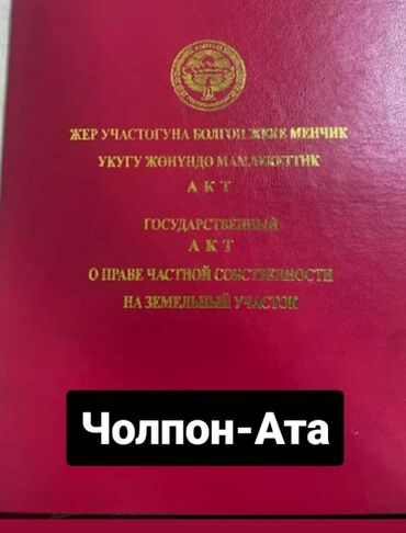 земельный участок первая линия: 4 соток, Курулуш, Кызыл китеп, Сатып алуу-сатуу келишими