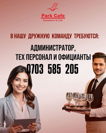 ищу работу официанта бишкек: Park Cafe — Restaurant & Cafe. В команду требуются: -