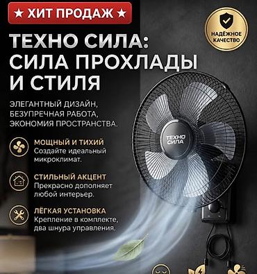 настенный вентилятор: Настенный вентилятор “Техно Сила” — отличное качество и мощный поток — 3
