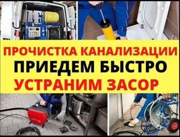 Ремонт сантехники: Чистка канализация Чистка Засоров Прочистка канализация Прочистка