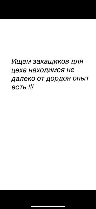убойный цех в бишкеке адрес: Швеи