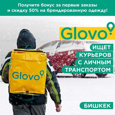 работа с личным авто в оше in Кыргызстан | ВОДИТЕЛИ-ЭКСПЕДИТОРЫ: Glovo ищет курьеров со своим транспортом!Специальное предложение для