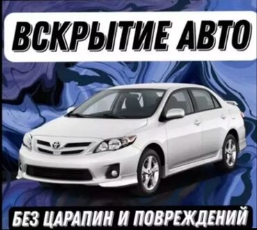 вскрытие: Аварийное вскрытие замков, с выездом