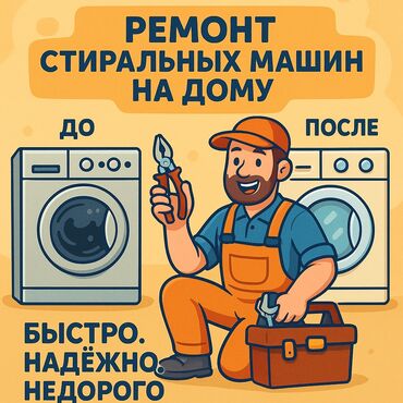 Стиральные машины: Ремонт стиральных машин на дому — быстро, надёжно, недорого! Ваша