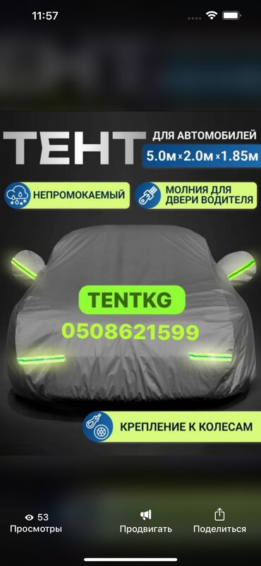 авто тенд: Тент Для легковых авто, Новый, Самовывоз, Платная доставка, Бесплатная доставка