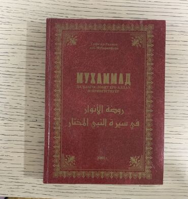 Книги, журналы, CD, DVD: Мухаммад! Священный Коран, все о Мухаммеде!