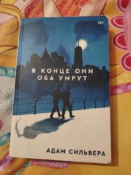 kainat informatika kitabi pdf: Книга "В конце они оба умрут", Адам Сильвера. Немного потрепанная, но