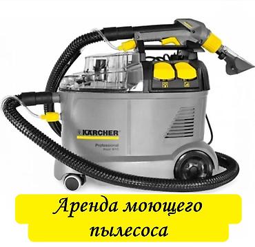 Аренда моющего пылесоса - сутки 1200 сом at lalafo.kg Аренда моющего пылесоса - сутки 1200 сом
