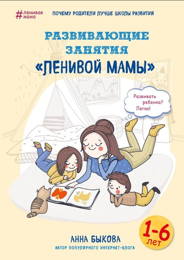 3 айлык курстар: Развивающие занятия ленивой мамы 1-6 лет.
Быкова