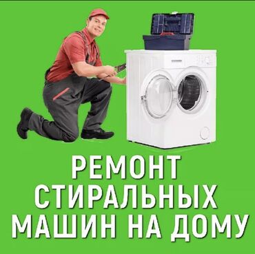 Кир жуугуч машиналар: Ремонт стиральных 
Ремонт стиральной