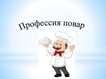 мини отель: Повар Горячий цех. Больше 6 лет опыта